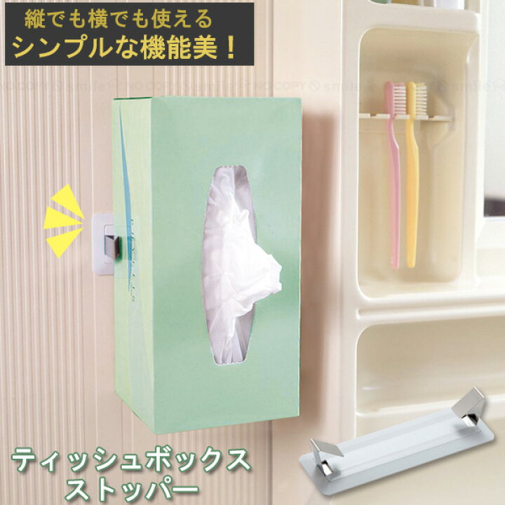 楽天市場】ティッシュボックスストッパー /【コンパクト便 