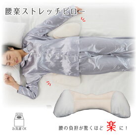 腰楽ストレッチピロー FP-398 【送料無料】/ ピロー 腰枕 クッション 枕 腰 まくら 熟睡 快眠 安眠 腰楽 猫背 反り腰 腰痛 寝返り フィット メッシュ S字 日本製