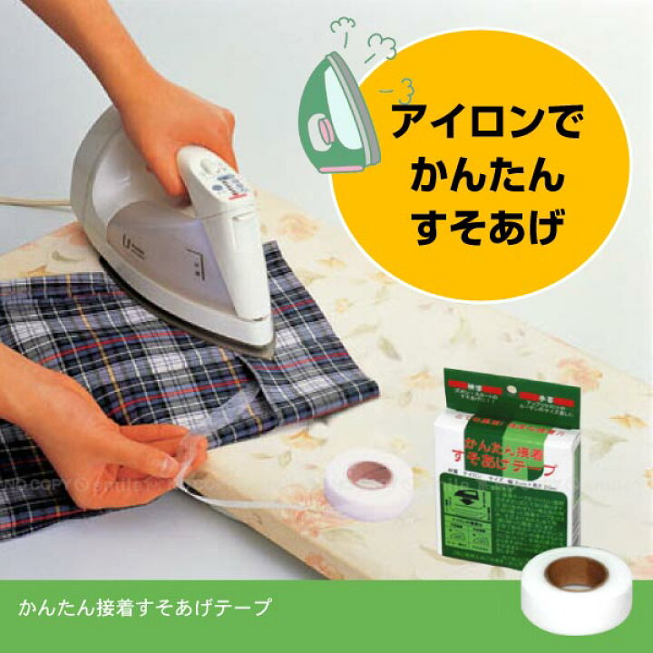 楽天市場 かんたん接着すそあげテープ 普通郵便送料無料 ズボン スカート 裾上げ すそ上げ テープ 手芸用品 住マイル
