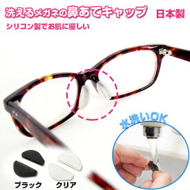 楽天市場 洗えるメガネの鼻あてキャップの通販