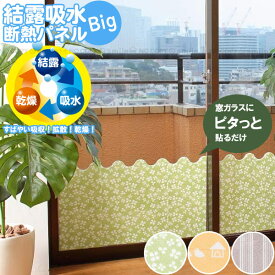 結露吸水断熱パネル ビッグ /【ポスト投函送料無料】/ 結露 吸水 吸収 乾燥 パネル 結露テープ 結露防止シート 吸着シート あったかパネル 冷気ブロック コールドドラフト抑制 断熱 カビ 汚れ 防止 省エネ エコ 貼り直しできる