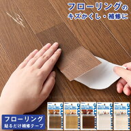 フローリング補修テープ【ポスト投函送料無料】/ フローリング 床 補修 キズ 傷 汚れ 簡単 カットOK 目隠…