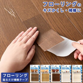 フローリング補修テープ/【ポスト投函送料無料】/ フローリング 床 補修 キズ 傷 汚れ 簡単 カットOK 目隠し テープ シート シール 補修材 机 棚 ニトムズ 日本製