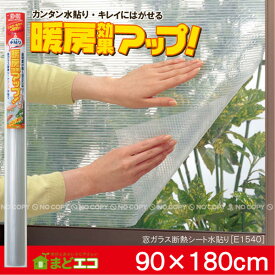 断熱シート / 窓ガラス断熱シート クリア E1540 / 透明 結露防止 シート 省エネ