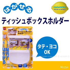 はがせるティッシュボックスホルダー M2750【コンパクト便】