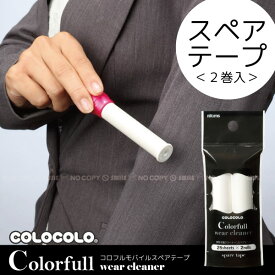コロコロ コロフルモバイルスペアテープ2巻入 C4508 【ポスト投函送料無料】
