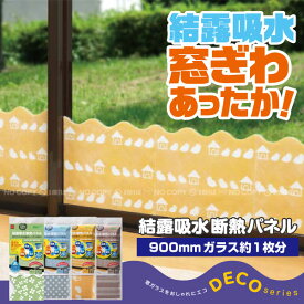 結露吸水断熱パネル「デコシリーズ」【ネコポス送料無料】/窓際あったかボード 結露テープ 目隠しシート 結露防止シート あったかパネル 暖かパネル 結露 ニトムズ