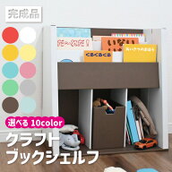 クラフトブックシェルフ / 【送料無料】/ 【直】/ 完成品 クラフト ブック シェルフ 子供 キッズ 本棚 子…