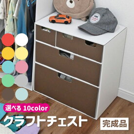 クラフトチェスト / 【送料無料】【直】/完成品 クラフト チェスト 引き出し タンス 子供 キッズ 子供部屋 収納家具 収納 衣類 着替え 子供服 下着 クラフトボックス ダンボール製 園児 お子様 かわいい おしゃれ カラフル シリーズ 統一 お片付け練習