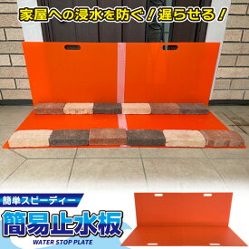 簡易止水板 WSP-6045 / 【送料無料】/ 止水板 止水パネル 災害 緊急 扉 ドア 玄関 前 応急処置 簡易 簡単 手軽 繰り返し使える 浸水防止 水害 大雨 冠水 家庭 事務所 倉庫 店舗 防災対策 防災グッズ 日本製