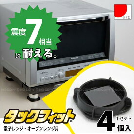 タックフィット 電子レンジ・オーブンレンジ用 TF-5550-D[nyuka未]【ゆうパケ送料無料】