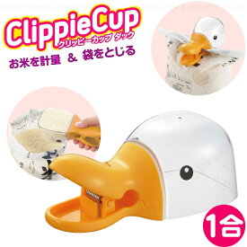計量カップ 米 / クリッピーカップ【コンパクト便】
