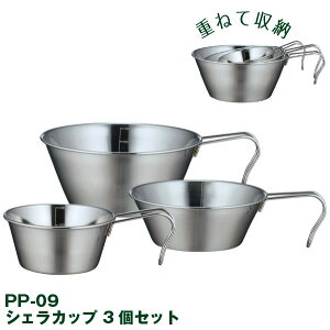 ソラリラ シェラカップ 3個セット PP-09 /ソラリラ キャンプ アウトドア キャンピング 鍋 小鍋 スープ 皿 カップ コップ 計量カップ 目盛り セット ステンレス シルバー 軽い 軽量 丈夫 コンパ