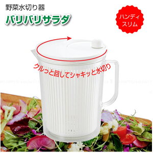 バリバリサラダ ハンディスリム / 野菜 水切り 水切り口 サラダ サラダスピナー サラダドライヤー 回す 回転 コンパクト ハンディ スリム ザル ボウル 保存容器