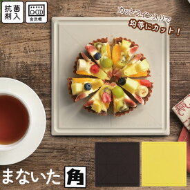 まないた 角 2020 /【ポスト投函送料無料】/ 20×20cm まな板 角型 四角形 カット ライン入り メモリ付き 盛り付け皿 そのまま ケーキ カット 均等 抗菌 食洗器対応 両面使える 使いやすい 安定 滑り止め 使いやすい アイディア雑貨