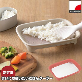 まいにち使いたい ごはんクーラー 【コンパクト便】/ お弁当 ごはん ご飯 おかず 冷ます 粗熱取り クーラー バット 冷めても美味しい メッシュ エンボス加工 べたつかない くっつかない 食中毒防止 お弁当作り 食洗機対応 キッチン雑貨 便利雑貨 日本製