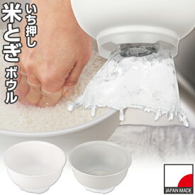 こめコレ！ いち押し米とぎボウル / 米とぎボウル 米とぎ器 米研ぎボウル 押すと水が抜ける ワンプッシュ 水が抜ける 出会い水 ザルボウル ボール 4合 下ごしらえ 日本製 使いやすい 便利雑貨 アイディア雑貨 キッチン雑貨 調理