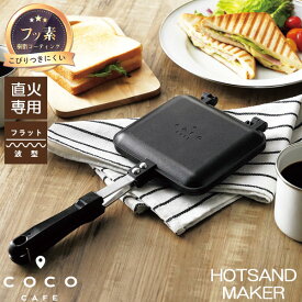 cococafe -ココカフェ- ホットサンドメーカー CC-22 / ホット サンド トースター メーカー 挟む 波型 アルミ ふっ素加工 フッ素加工 着脱式 洗いやすい フライパン カギ型合わせ 直火専用 キャンプ BBQ ブラック