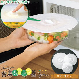 エコな密着シリコン蓋 3サイズ入り