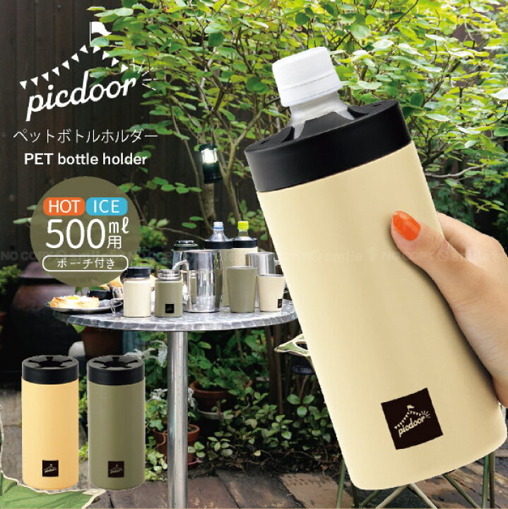 楽天市場 ピックドア ペットボトルホルダー Pic 01 ペットボトル 保冷 保温 500ml ステンレス ボトル ホルダー ポーチ付き アウトドア 持ち運び 水筒 かわいい オフィス 住マイル