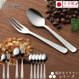 Made in TSUBAME 槌目 カトラリー /【ネコポス送料無料】/ 槌目 伝統 柄 工芸 カトラリー 食器 ステンレス シンプル おしゃれ 日本製 プレゼント 贈り物 粗品 贈答品 化粧箱 メイド イン ツバメ 燕