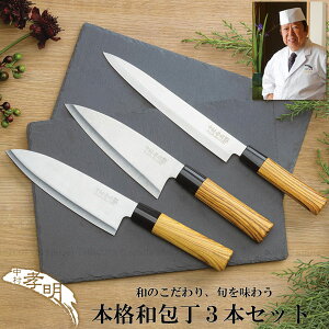 中村孝明 本格和包丁3本入り NKL-05 / 3本入り 万能包丁 刺身包丁 出刃包丁 包丁 ナイフ ステンレス キッチン 定番包丁セット