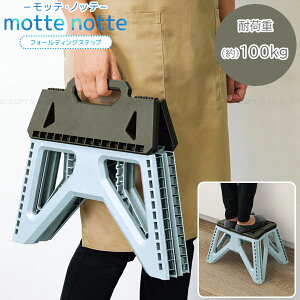 motte notte -モッテ・ノッテ- フォールディングステップ MN-01 / 踏み台 ステップ 足場 高い場所 高所 戸棚 電球交換 出し入れ 折りたたみ コンパクト すき間 スキマ 収納 邪魔にならない 軽量 便