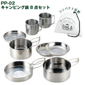 ソラリラ キャンピング鍋 8点セット PP-02 /キャンプ アウトドア キャンピング 鍋 フライパン 蓋 皿 カップ コップ マグカップ マグ セット ステンレス シルバー 軽い 軽量 丈夫 コンパクト スタッキング 収納 調理 道具 料理