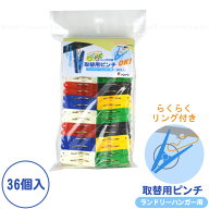 Kogure 取り替え用ピンチ 36個入 KL-090/【ゆうパケ送料無料】/ 交換用 取替用 補充 洗濯ピンチ カラフル…