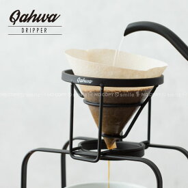 カフア コーヒードリッパー /Qahwa コーヒー ドリッパー ワイヤー構造 円錐型 ハンドドリップ マット ブラック スチール おしゃれ