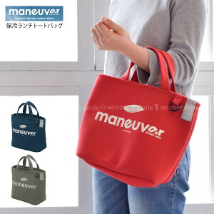 保冷ランチトート マヌーバ /保冷 ランチ トート バッグ 保温 保冷 ウェットスーツ生地 やわらか 丈夫 お弁当 持ち運び スポーティー おしゃれ maneuver