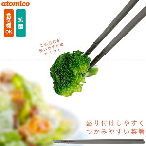 atomico つかみやすい抗菌菜箸 /【ポスト投函送料無料】/ 菜箸 お箸 はし 調理 調理道具 食洗器 乾燥機 抗菌 31cm アイディア雑貨 日本製
