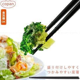 コパン つかみやすい菜箸/【ポスト投函送料無料】/ 菜箸 お箸 はし 調理 調理道具 食洗器 乾燥機 31cm アイディア雑貨 日本製 copan