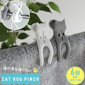 猫竿ピンチ 6個入 /【コンパクト便】/ 洗濯バサミ 洗濯ピンチ 猫型 ネコ ねこ 物干し フック付き 衣類 タオル マスク 紐 小物 掛けれる かわいい ホワイト グレー Kogure