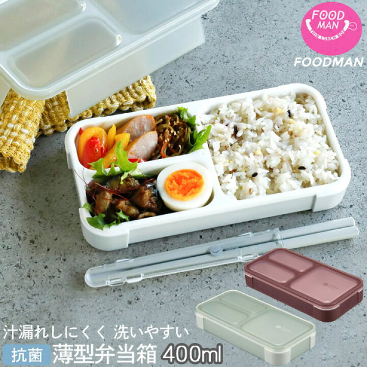 楽天市場】薄型弁当箱 抗菌フードマン 400/【コンパクト便】/ 弁当箱 1 