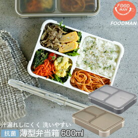 薄型弁当箱 抗菌フードマン 600 / 【コンパクト便】 / 弁当箱 1段 薄型 コンパクト スリム 汁漏れしない フードマン ダブルシーリング クリア 中が見える 仕切り 電子レンジ対応 食洗機対応 食器洗浄機 男性 女性 お弁当 通勤 部活 おかず 抗菌 600ml