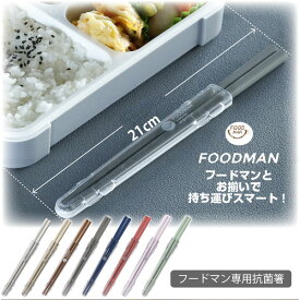 フードマン専用 抗菌箸 [nyuka未]/ 【ポスト投函送料無料】 / フードマン foodman シリーズ 箸 はし ハシ 弁当 差込み式 抗菌 銀イオン コンパクト スマート 食洗機対応 天然木 簡単収納 携帯 日本製