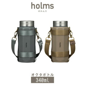 【在庫処分】holms オクタボトル 340 / 水筒 ボトル マグ 保冷 保温 ステンレス ストラップ 紐 付き0.34L 340ml 300ml コンパクト 携帯 持ち運び まほうびん 魔法瓶 おしゃれ シンプル レディース オフィス 角型 八角形 個性