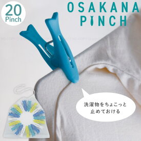 Kogure お魚ピンチ 20個入り /【ゆうパケ送料無料】/ 洗濯ピンチ カラフルピンチ 洗濯ばさみ ランドリー グッズ 洗濯物 洗濯用品 魚 さかな かわいい