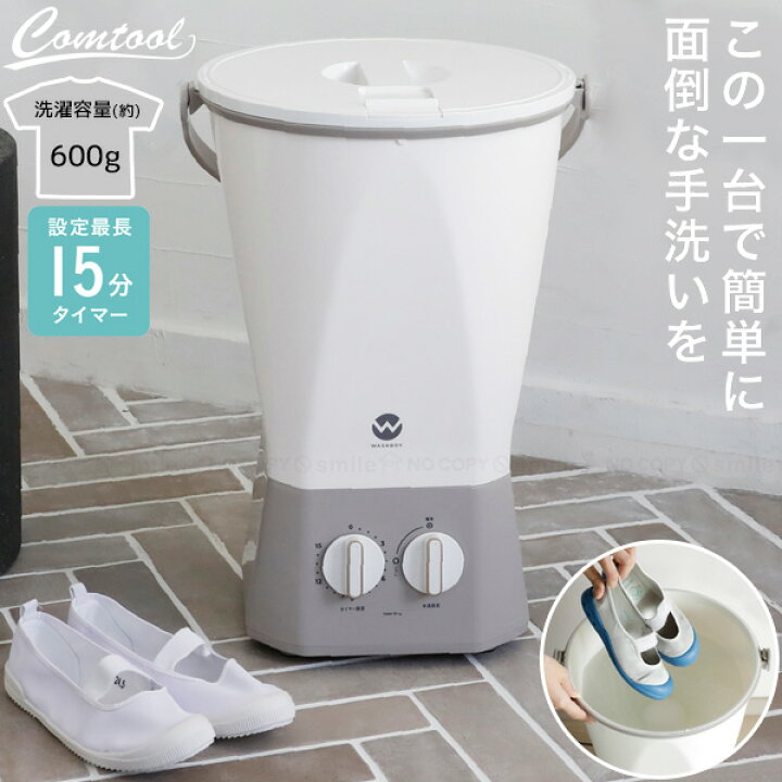 楽天市場】Comtool ウォッシュボーイ TOM-12f 【送料無料】【翌日配送 