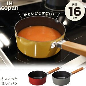 コパン IH対応 ちょこっとミルクパン 16cm / ミルクパン 小さめ 16cm 鍋 アルミ IH対応 直火 ガス火 片手鍋 小鍋 おしゃれ 調理器具 かわいい copan