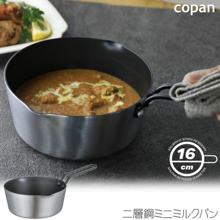 楽天市場】コパン 二層鋼ミニミルクパン 16cm / ミルクパン 小さめ 