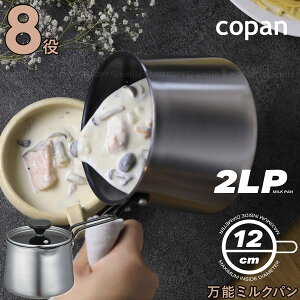 二層鋼多用途ミルクパン 1.25L / ミルクパン 小さめ 12cm 8役 鍋 ステンレス アルミ 二層構造 IH対応 直火 ガス火 片手鍋 小鍋 おしゃれ 調理器具 ふっ素加工