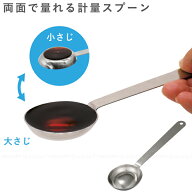 両面で量れる計量スプーン/ 【ポスト投函送料無料】 / 計量スプーン 大さじ 小さじ 2WAY 両面 手軽 その…