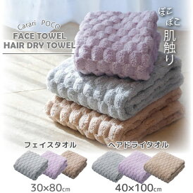 carari カラリポコ タオル[nyuka4末]/【コンパクト便】 / タオル フェイス ヘアドライ 吸水 速乾 ふんわり やわらか マシュマロ おしゃれ 風呂 洗顔 スポーツ 厚手 マイクロファイバー carari カラリ ポコ poco