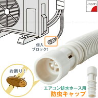 エアコン排水ホース防虫キャップ 3個入 I-578-3 /【普通郵便送料無料】/ エアコンホース キャップ 害虫対…