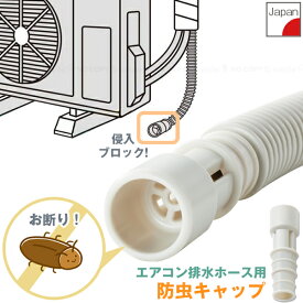 エアコン排水ホース防虫キャップ 3個入 I-578-3 /【普通郵便送料無料】/ エアコンホース キャップ 害虫対策 防虫 侵入防止 ゴキブリ 侵入 抑える 差し込み式 差し込むだけ 簡単取り付け 穴 塞ぐ ホコリ 土 除け 詰まり防止 汚れ防止 排水 安心 便利雑貨