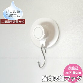 強力吸盤フック 7.2cm KQWJ-720 /【コンパクト便】/ 強力吸盤フック 強力 フック 吸盤 吸着 凸凹対応 シボ面 ザラザラ面 くっつく ジェル 二重真空吸着 着脱簡単 取り付け簡単 アイディア雑貨 便利 収納 リビング キッチン ランドリー バスルーム
