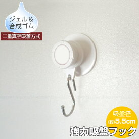 強力吸盤フック 5.5cm KQWJ-550 /【コンパクト便】/ 強力吸盤フック 強力 フック 吸盤 吸着 凸凹対応 シボ面 ザラザラ面 くっつく ジェル 二重真空吸着 着脱簡単 取り付け簡単 アイディア雑貨 便利 収納 リビング キッチン ランドリー バスルーム
