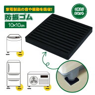 非移行性防振ゴム 100角 [2枚入×2セット] WG-01-100 / 【ポスト投函送料無料】 / 防振 ゴム 洗濯機 冷蔵…